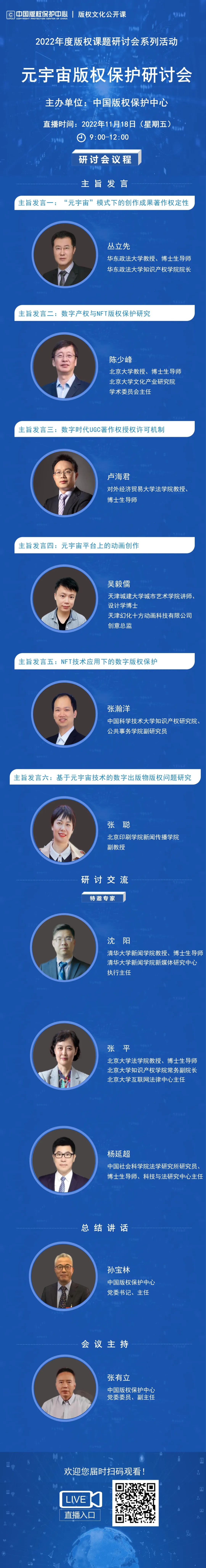 元宇宙版權(quán)保護(hù)研討會(huì)11月18日線上直播