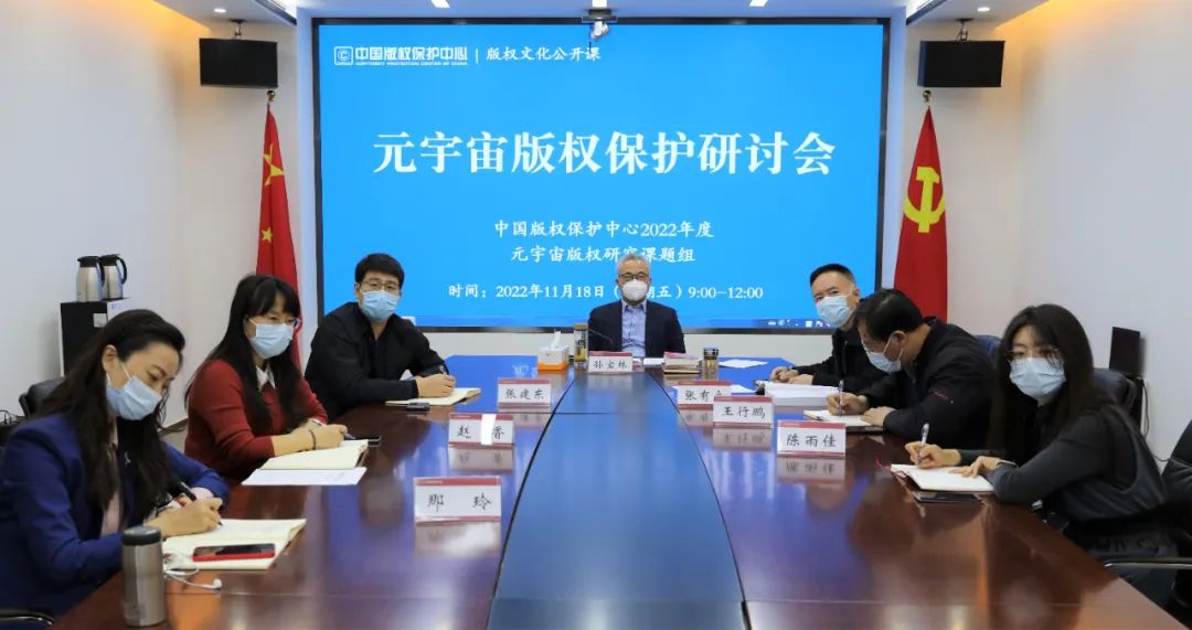 元宇宙版權保護研討會線上成功舉辦