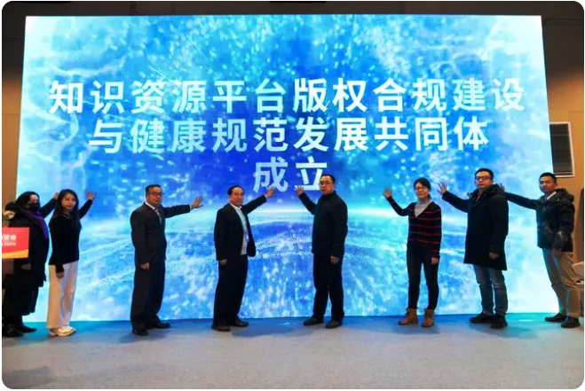 知識資源平臺版權(quán)合規(guī)建設(shè)與發(fā)展共同體成立