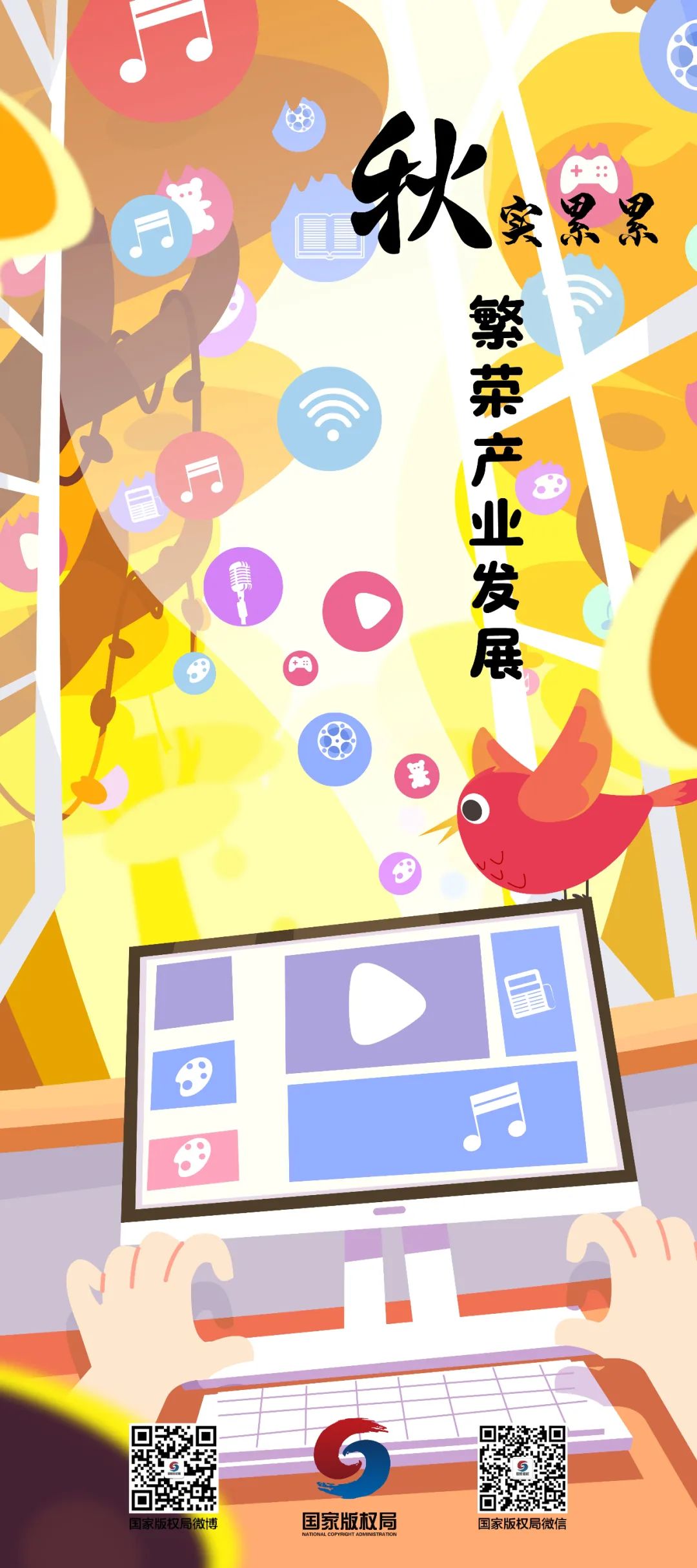 世界知識產(chǎn)權(quán)日丨強化版權(quán)治理，優(yōu)化版權(quán)生態(tài)