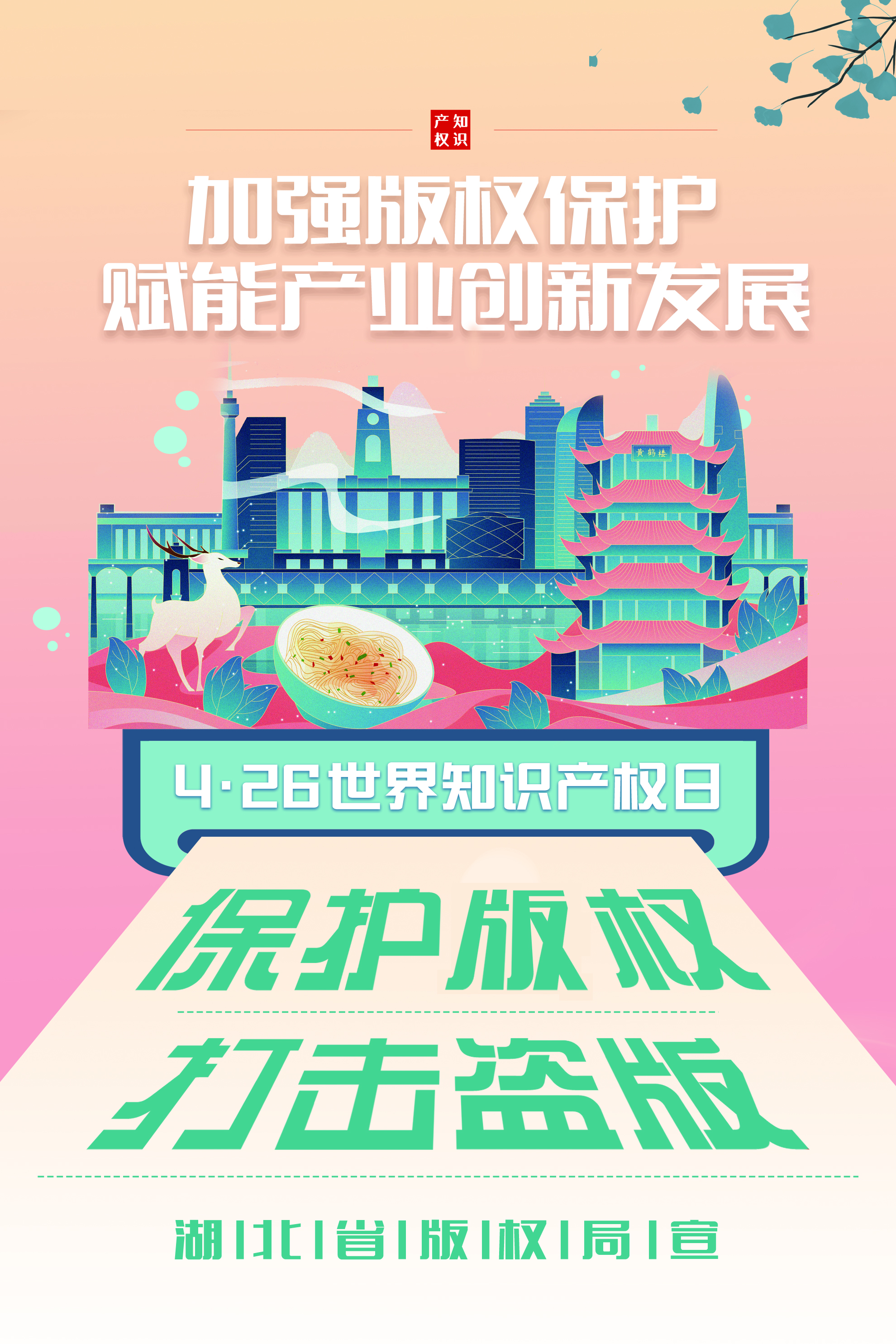 湖北省版權(quán)局4.26版權(quán)周宣傳海報