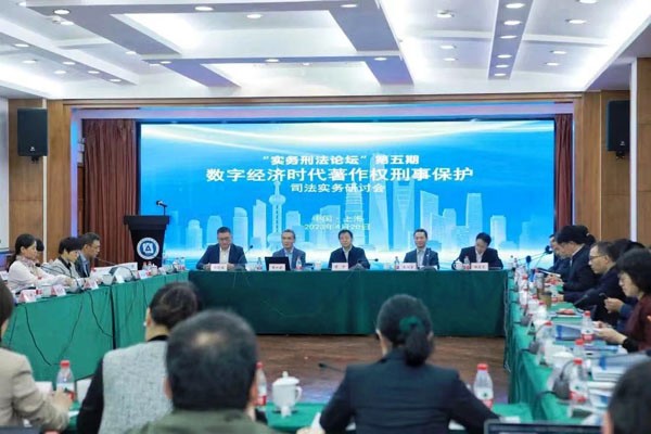 法治大咖齊聚滬上共議數(shù)字經(jīng)濟(jì)時(shí)代著作權(quán)刑事保護(hù)
