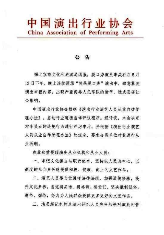 中演協(xié)：要求對(duì)脫口秀演員李昊石進(jìn)行從業(yè)抵制