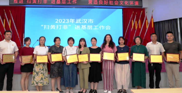 2023年武漢"掃黃打非"現(xiàn)場(chǎng)會(huì)深入社區(qū)召開(kāi)