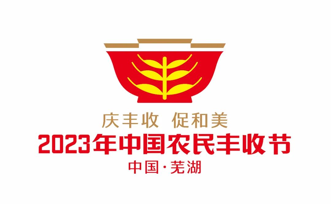 2023年中國(guó)農(nóng)民豐收節(jié)吉祥物和LOGO發(fā)布