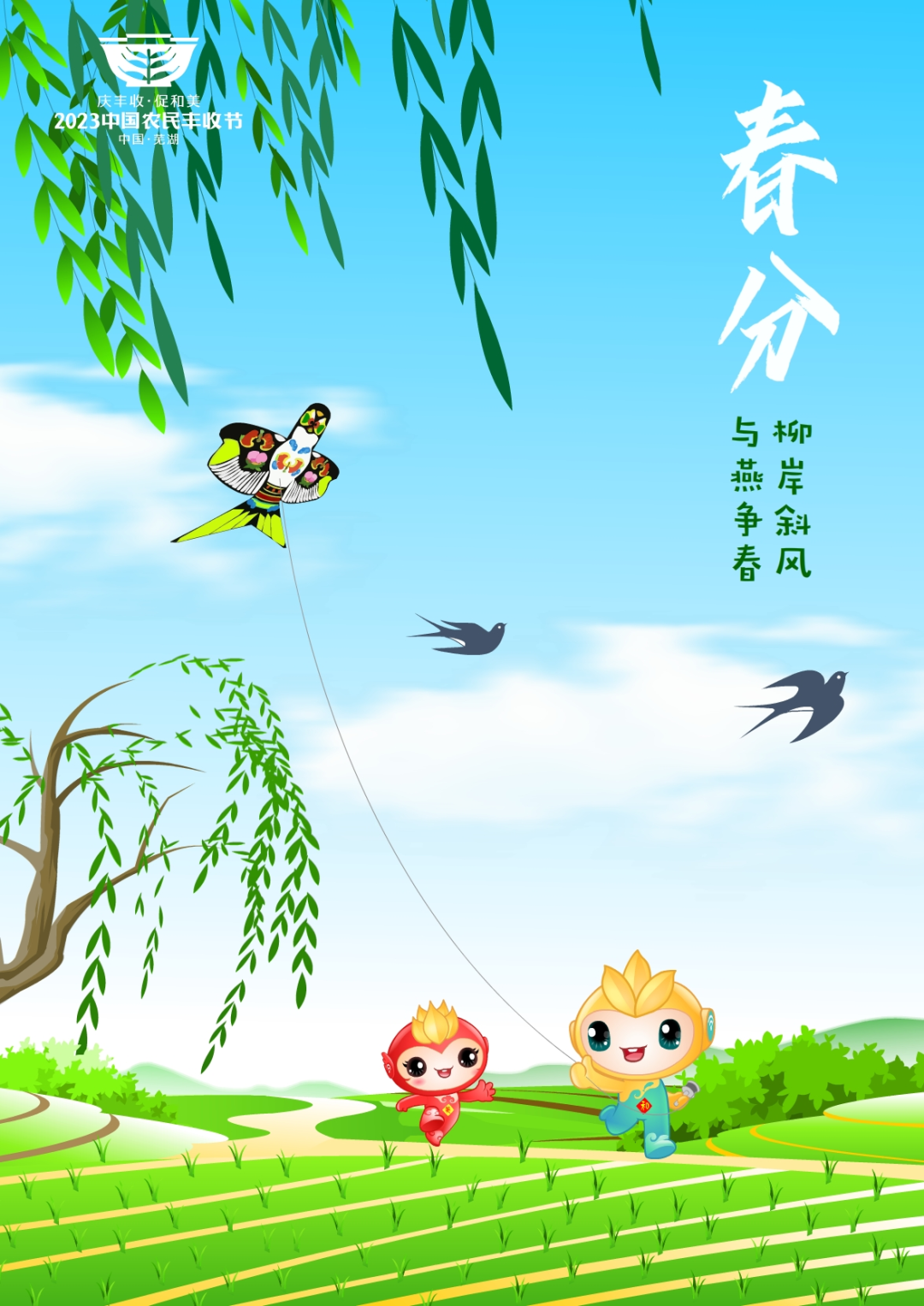 2023年中國(guó)農(nóng)民豐收節(jié)吉祥物和LOGO發(fā)布