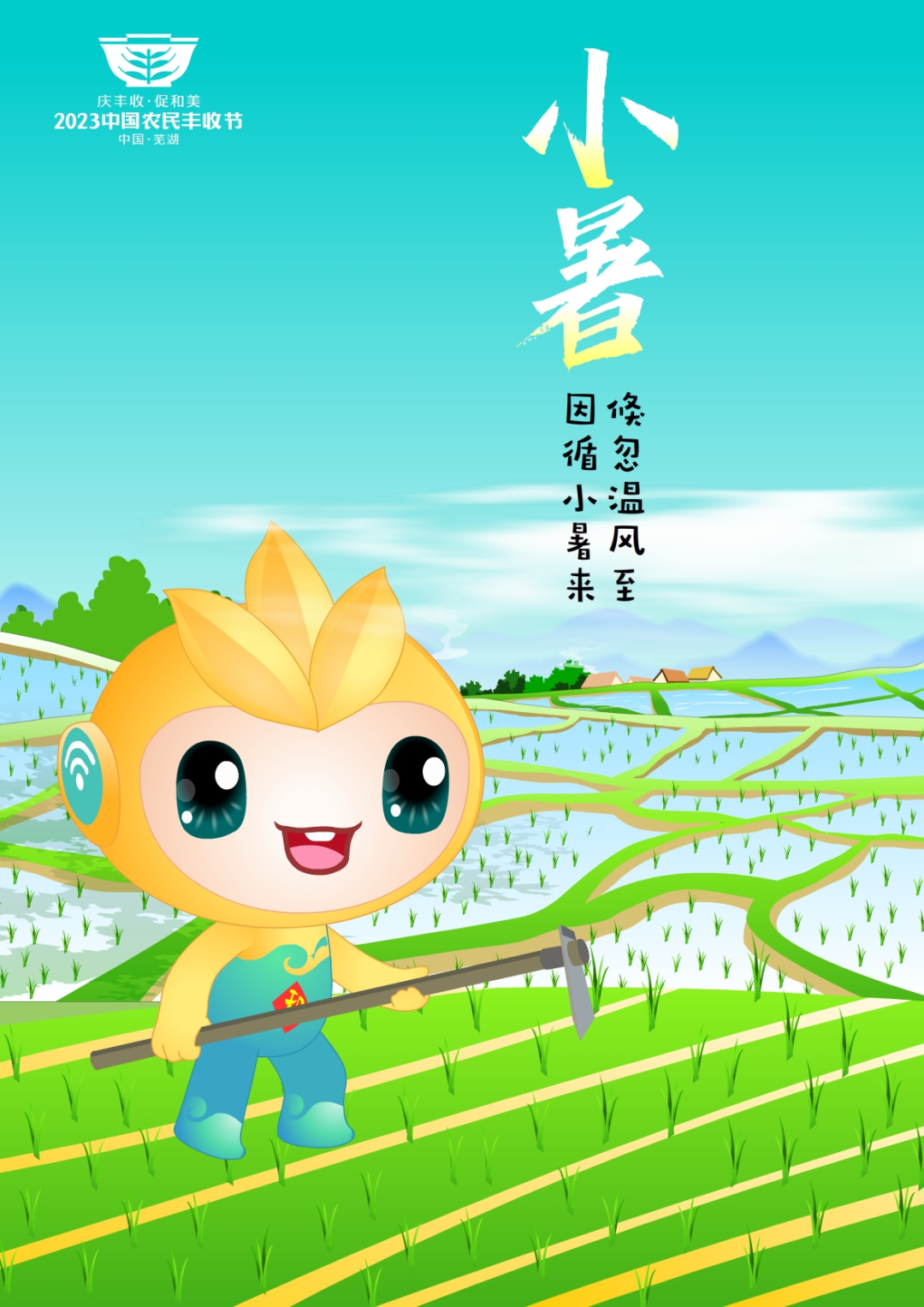 2023年中國(guó)農(nóng)民豐收節(jié)吉祥物和LOGO發(fā)布