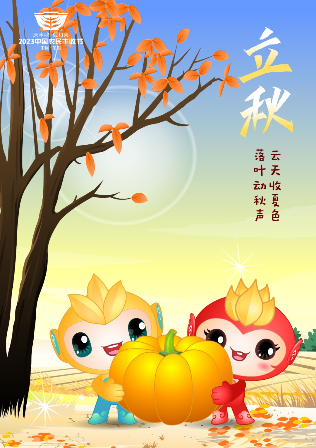 2023年中國(guó)農(nóng)民豐收節(jié)吉祥物和LOGO發(fā)布