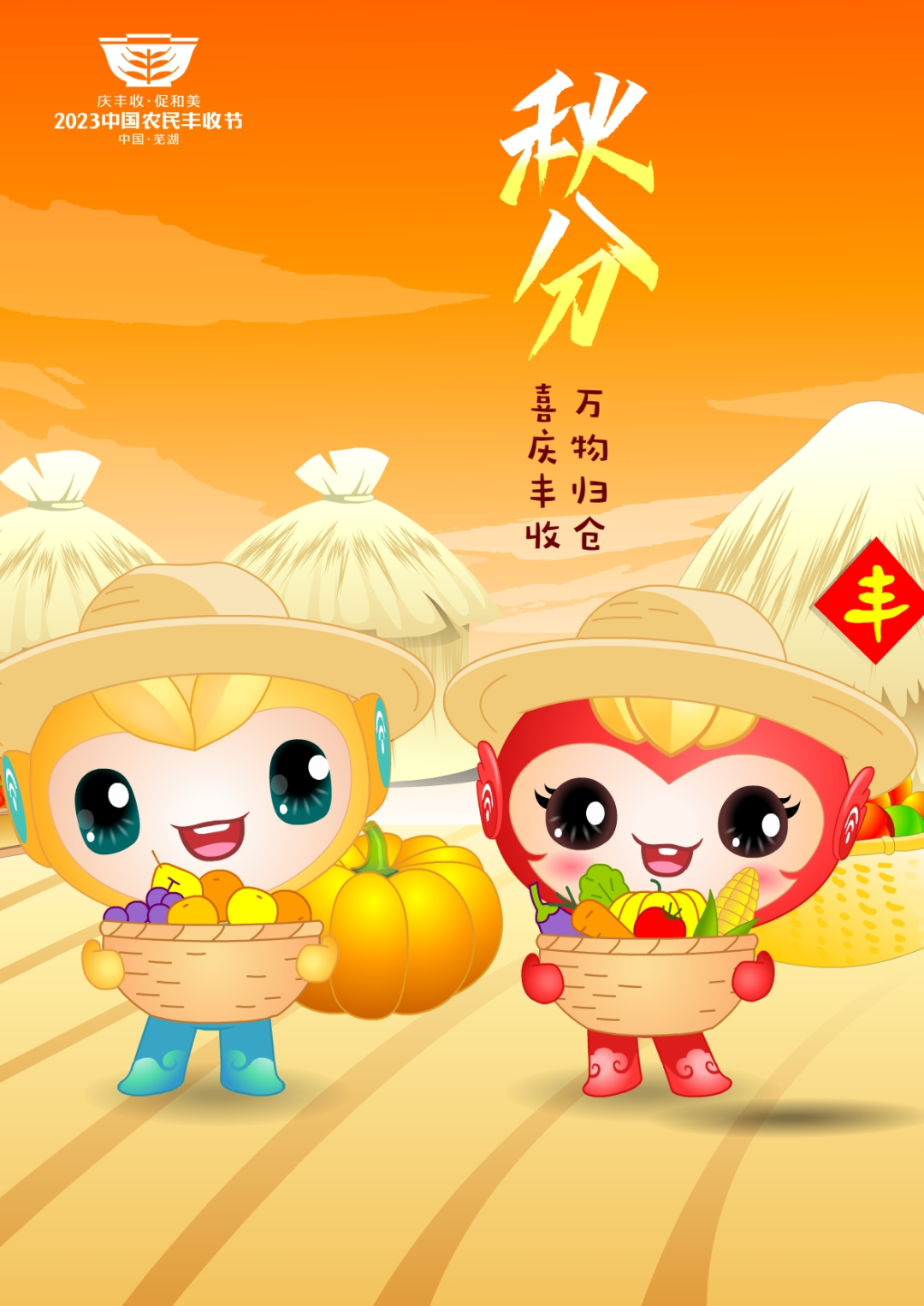 2023年中國(guó)農(nóng)民豐收節(jié)吉祥物和LOGO發(fā)布