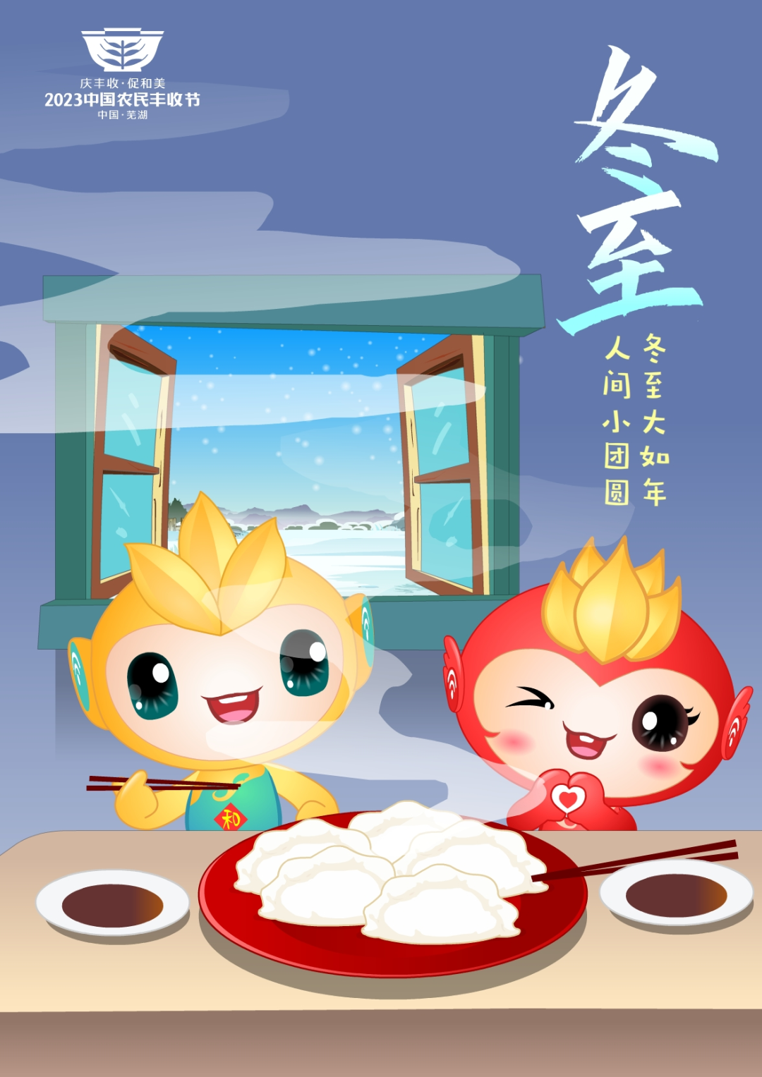 2023年中國(guó)農(nóng)民豐收節(jié)吉祥物和LOGO發(fā)布