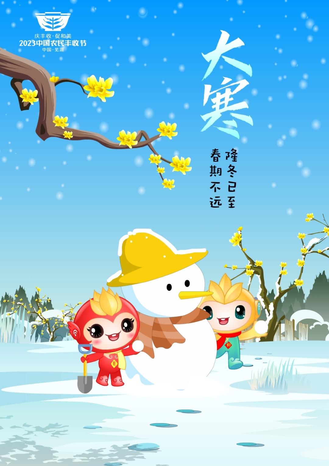 2023年中國(guó)農(nóng)民豐收節(jié)吉祥物和LOGO發(fā)布