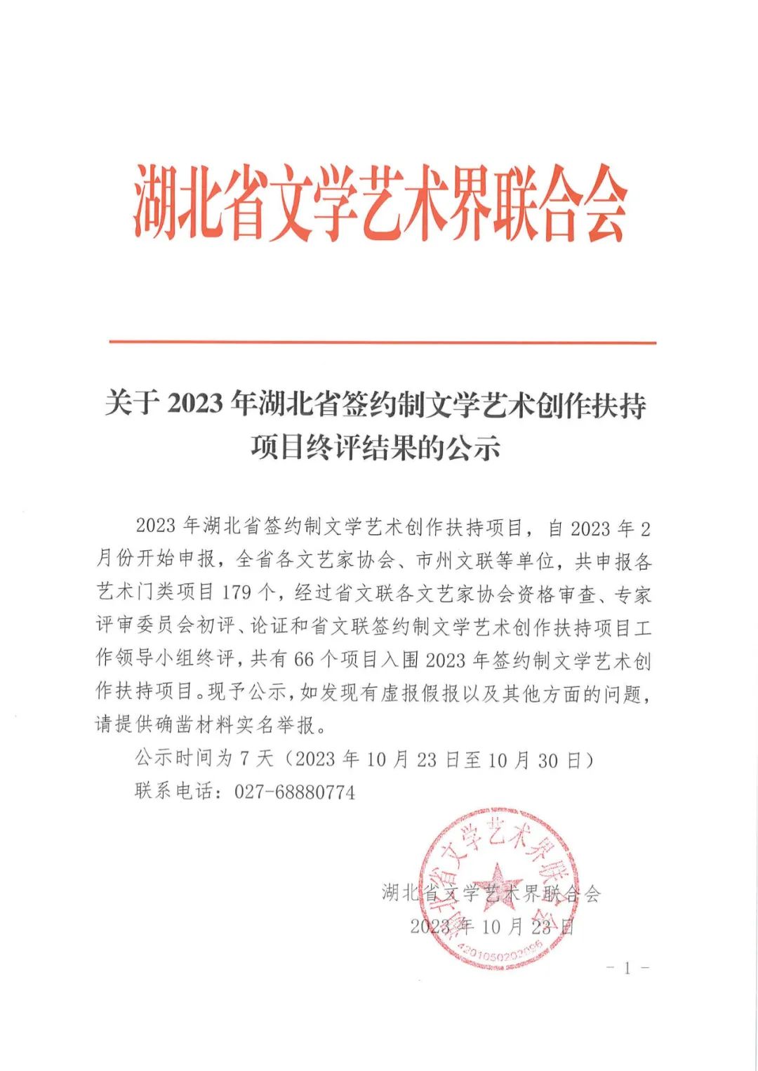 2023湖北簽約制文藝創(chuàng)作扶持項目終評公示