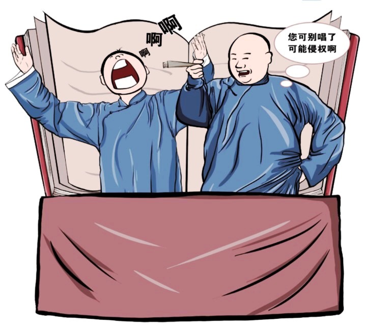 著作權(quán)爭議引發(fā)社會(huì)關(guān)注 相聲演員“學(xué)唱”他人作品侵權(quán)嗎？