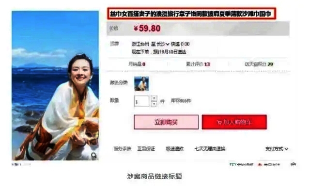 網(wǎng)店賣章子怡同款絲巾，被《妻子的浪漫旅行》著作權(quán)公司告上法庭，判了