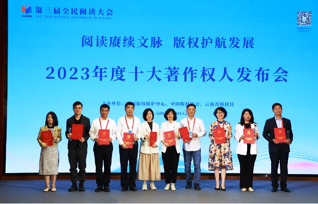 第三屆全民閱讀大會揭曉2023十大著作權(quán)人