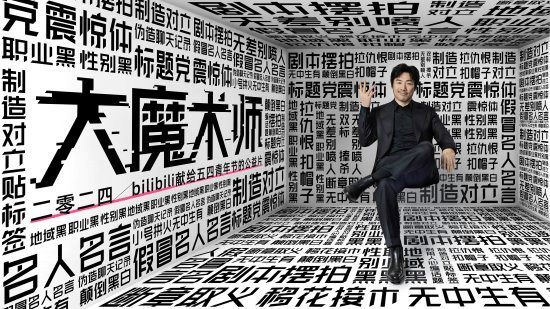 B站短片《大魔術師》被實名舉報涉嫌“洗稿”