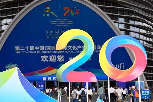 第二十屆中國(guó)國(guó)際文化產(chǎn)業(yè)博覽會(huì)今日開(kāi)幕