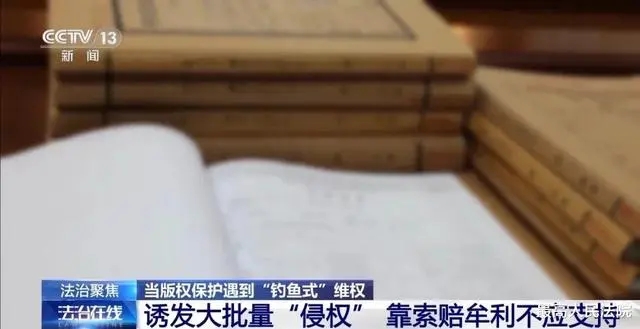 法治在線」當(dāng)版權(quán)保護(hù)遇到“釣魚(yú)式”維權(quán)