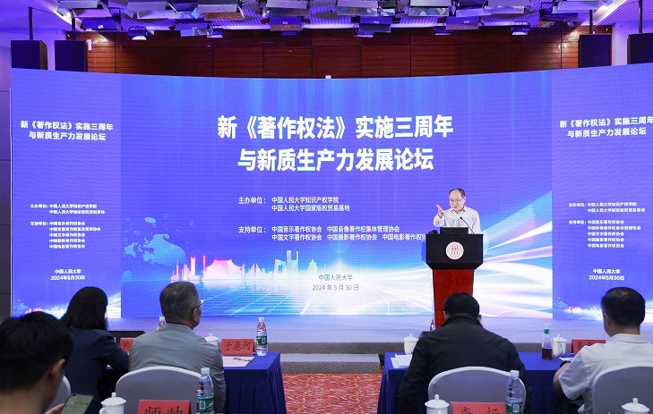 新著作權(quán)法實(shí)施三周年與新質(zhì)生產(chǎn)力發(fā)展論壇