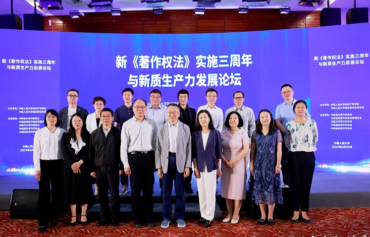 新著作權(quán)法實(shí)施三周年與新質(zhì)生產(chǎn)力發(fā)展論壇