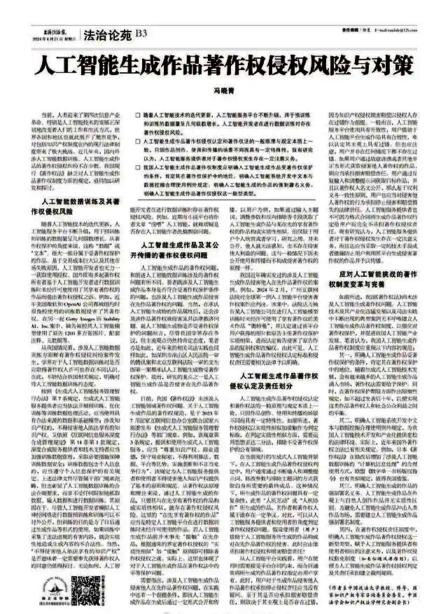 馮曉青:人工智能生成作品著作權(quán)侵權(quán)風(fēng)險與對策
