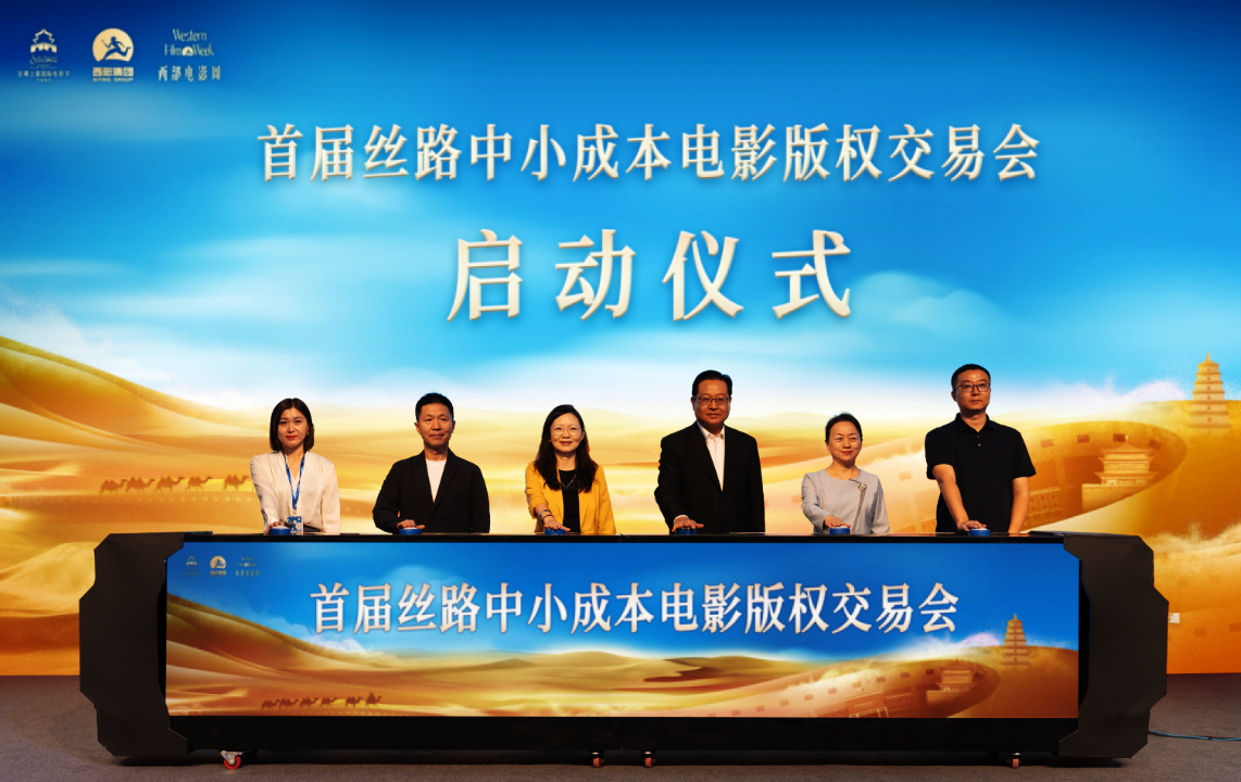 首屆絲路中小成本電影版權(quán)交易會在西安舉行
