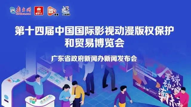 十四屆中國國際影視動(dòng)漫版權(quán)博覽會24日開幕
