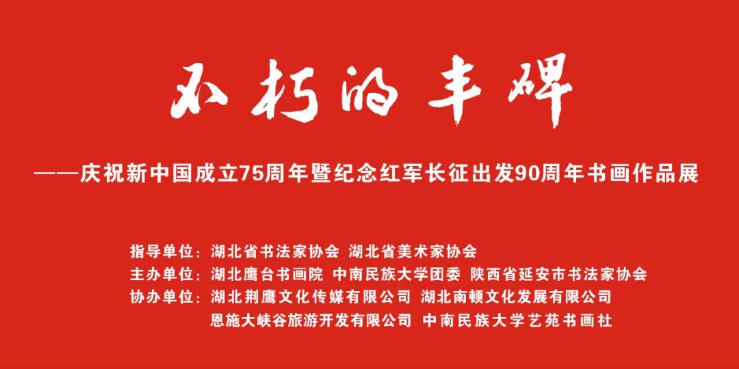 中南民大美術館“不朽的豐碑”書畫展部分作品