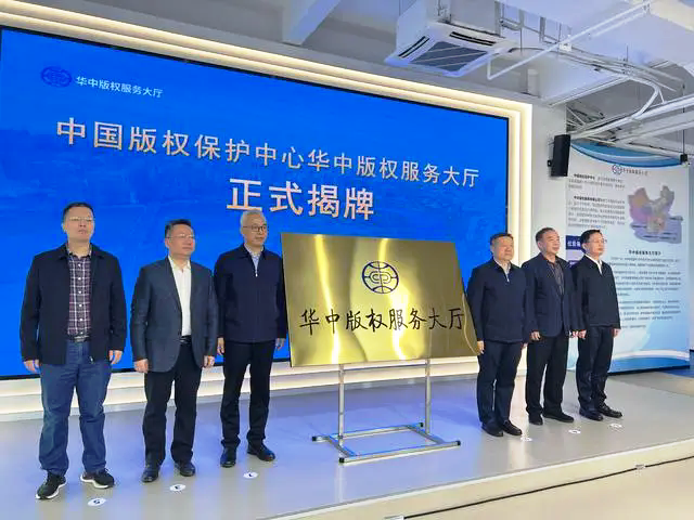 中國版權保護中心華中服務大廳在長沙揭牌