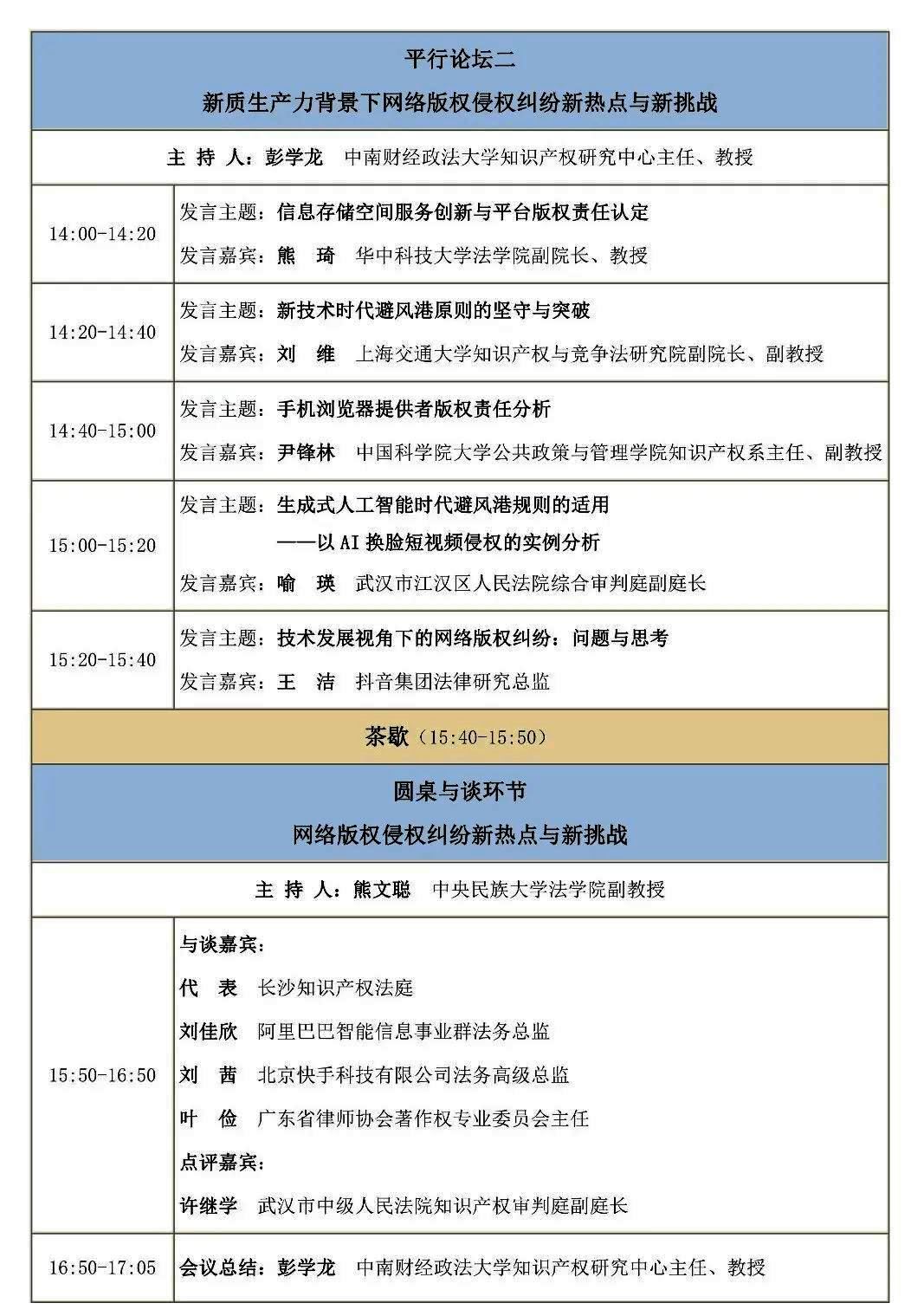 2024年兩湖版權(quán)對話——版權(quán)保護助推新質(zhì)生產(chǎn)力發(fā)展（武漢）