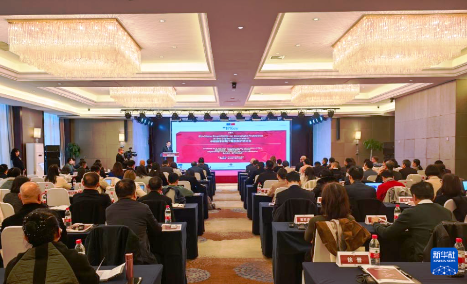 中歐數(shù)字環(huán)境下版權(quán)保護(hù)研討會在西安舉辦