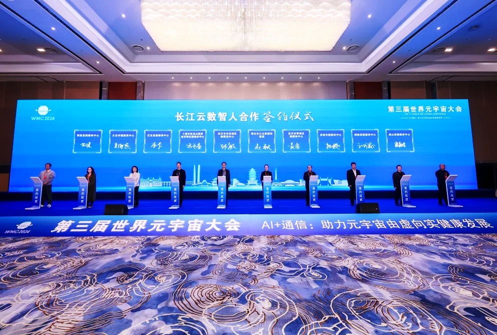 第三屆世界元宇宙大會在武漢開幕