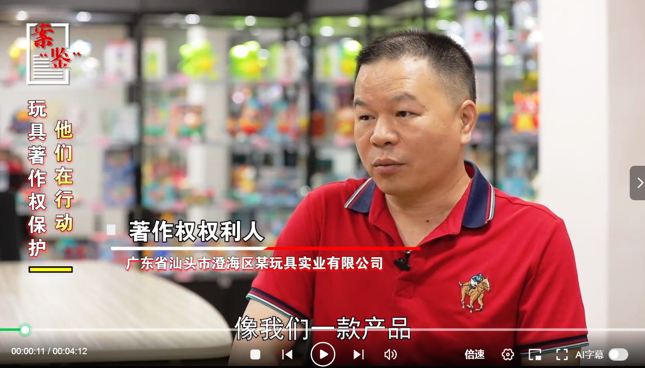 玩具著作權(quán)保護(hù)，他們?cè)谛袆?dòng)｜案“鑒”