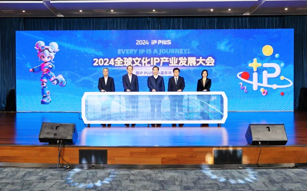 2024全球文化IP產(chǎn)業(yè)發(fā)展大會發(fā)布浦東倡議