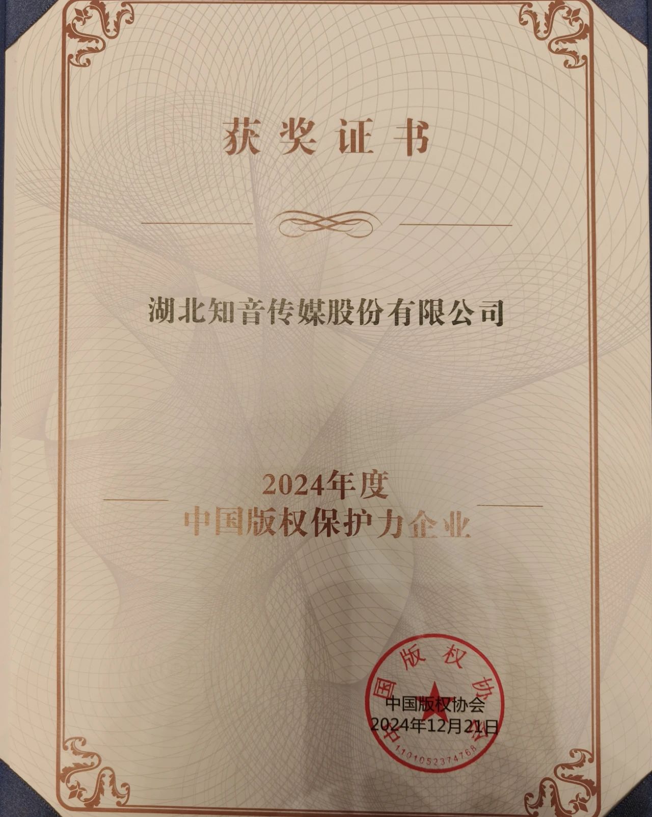 知音傳媒公司榮獲2024中國版權保護力企業(yè)稱號