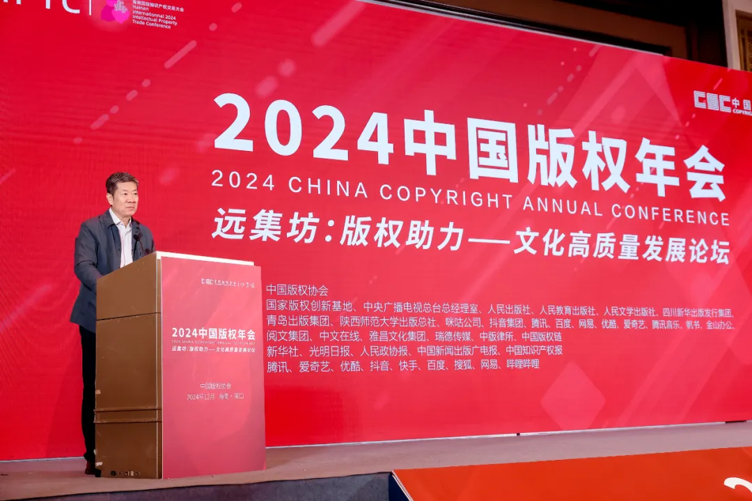 2024年會(huì)：版權(quán)保護(hù)助力文化產(chǎn)業(yè)蓬勃發(fā)展