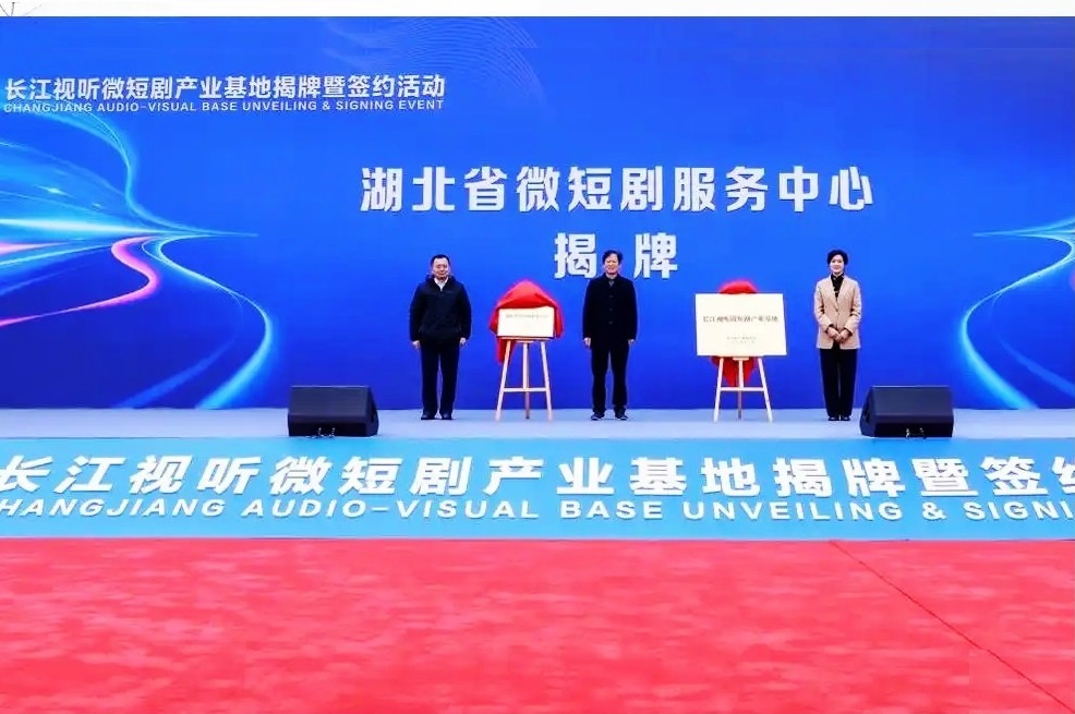 長江視聽微短劇產(chǎn)業(yè)基地在武漢光谷揭牌成立