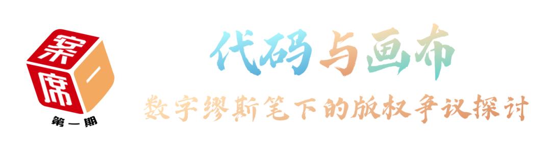 東湖高新區(qū)法院一案一席談:代碼與畫布的對話