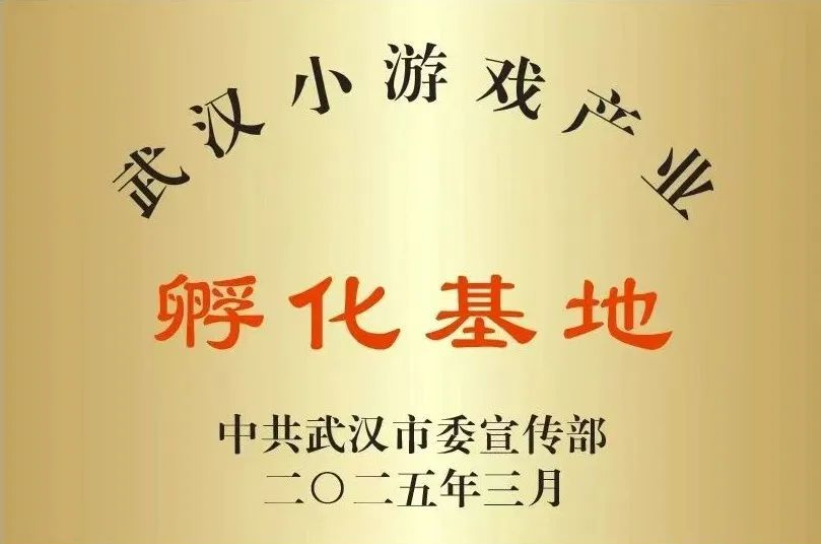 全國首個(gè)小游戲產(chǎn)業(yè)孵化基地落戶湖北武漢