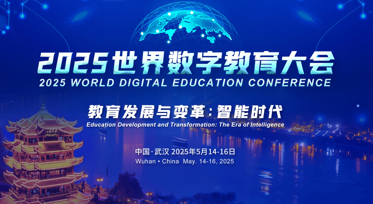 世界數(shù)字教育大會5月14日至16日在武漢舉辦