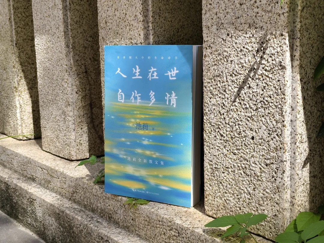 池莉新書《人生在世 自作多情》