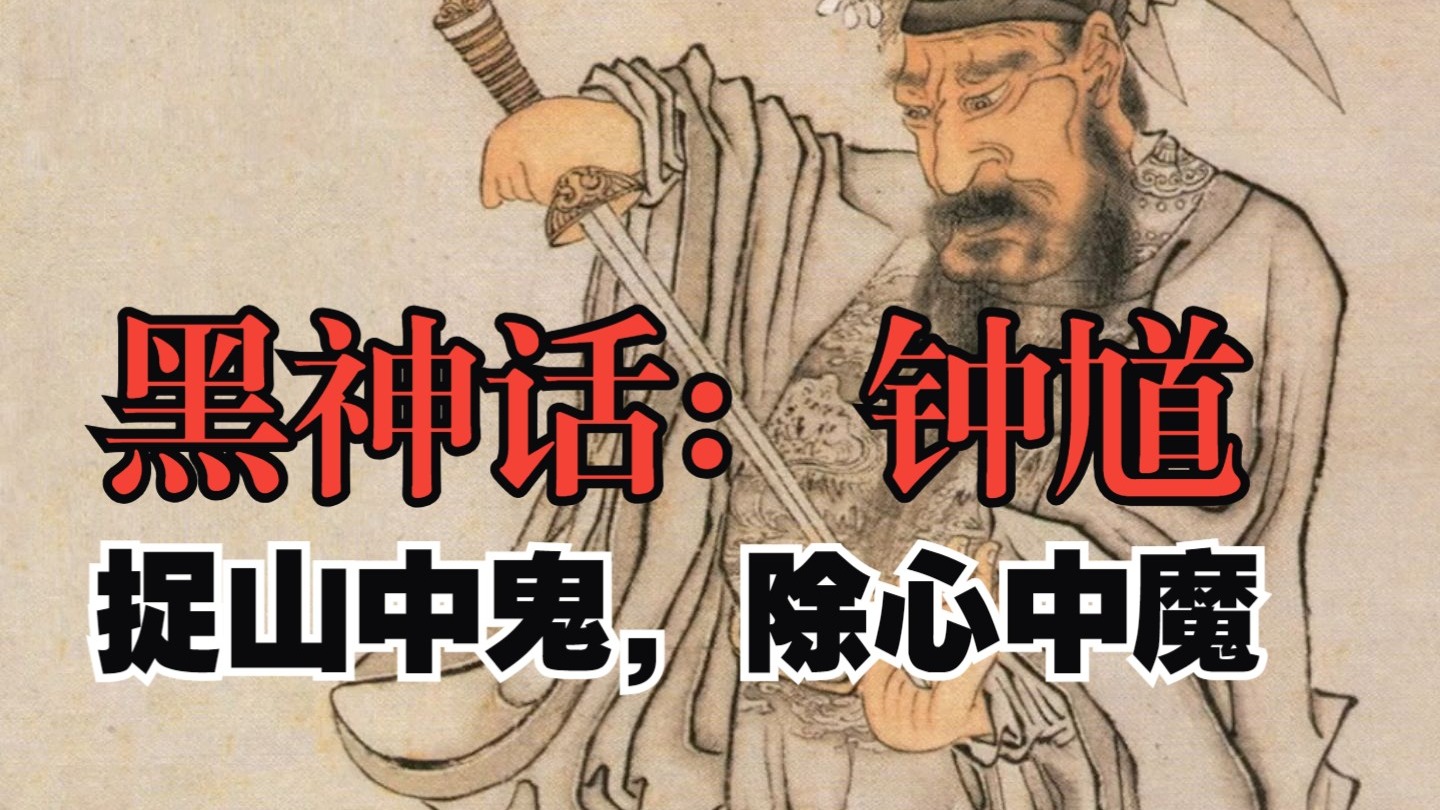 馮驥《黑神話：鐘馗》