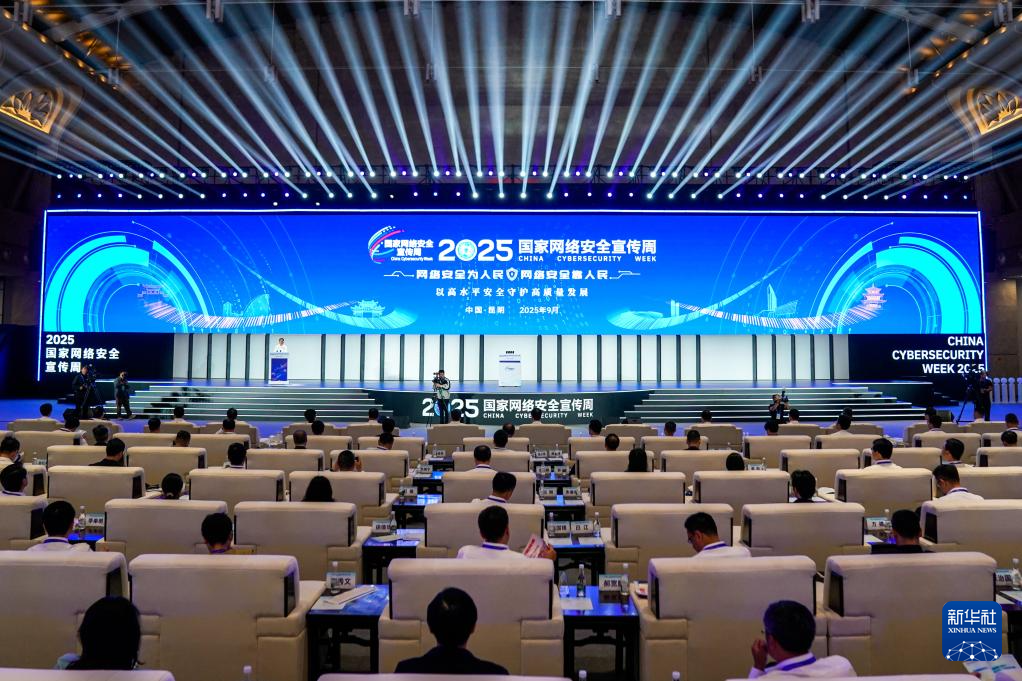 2025國家網(wǎng)絡(luò)安全宣傳周開幕式在昆明舉行