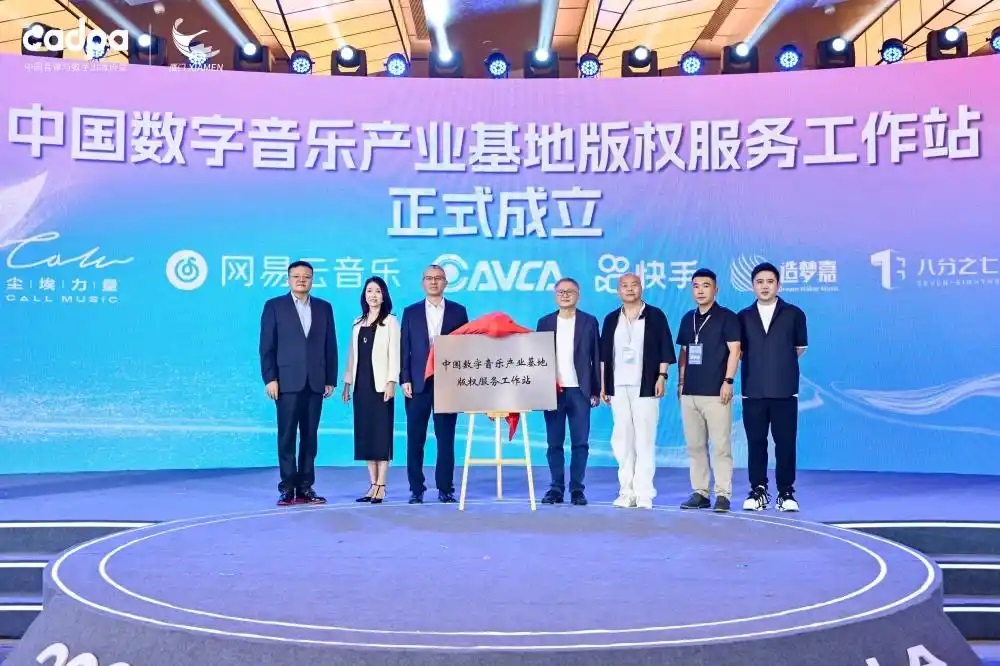 2025中國數(shù)字音樂產(chǎn)業(yè)大會共商版權(quán)生態(tài)建設(shè)