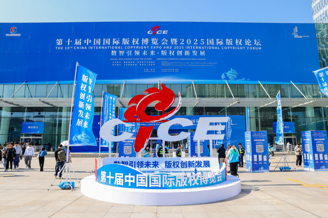 第十屆中國國際版權博覽會上的