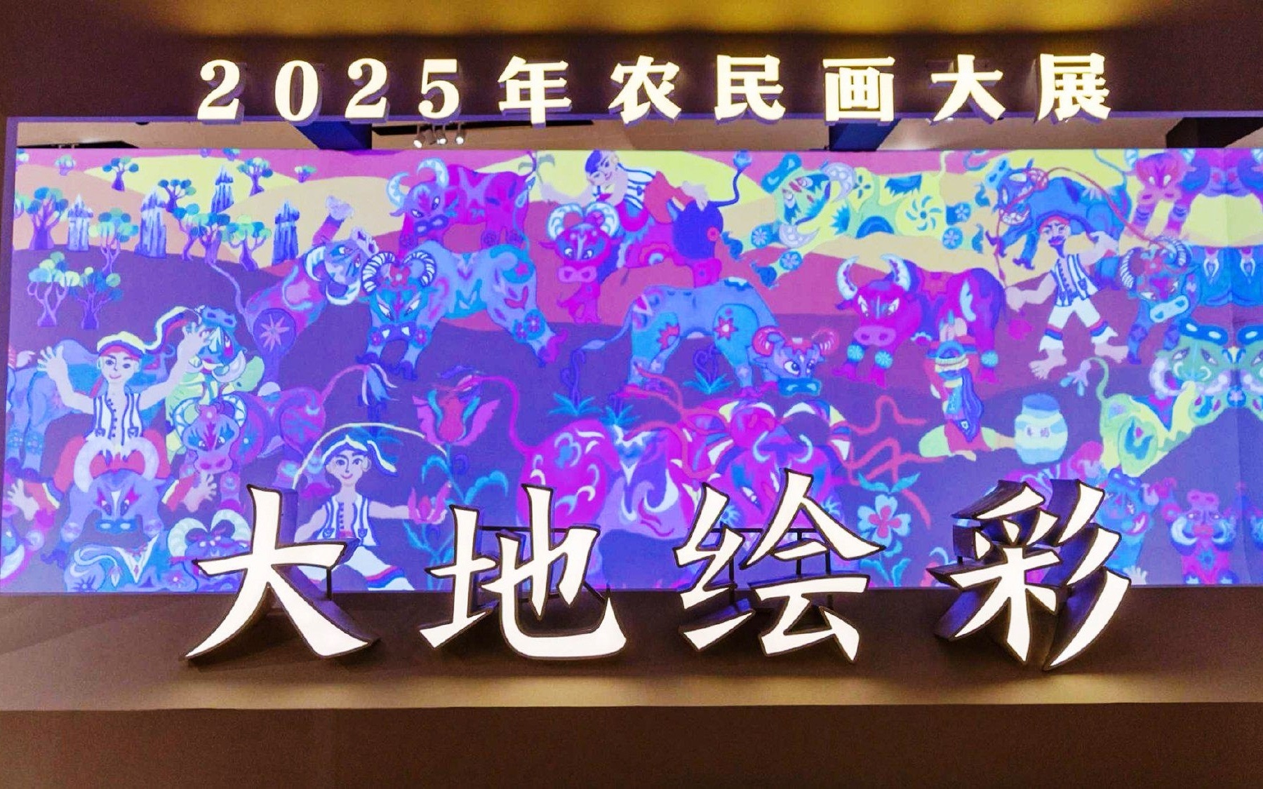 大地繪彩——2025年中國農(nóng)民畫大展開幕