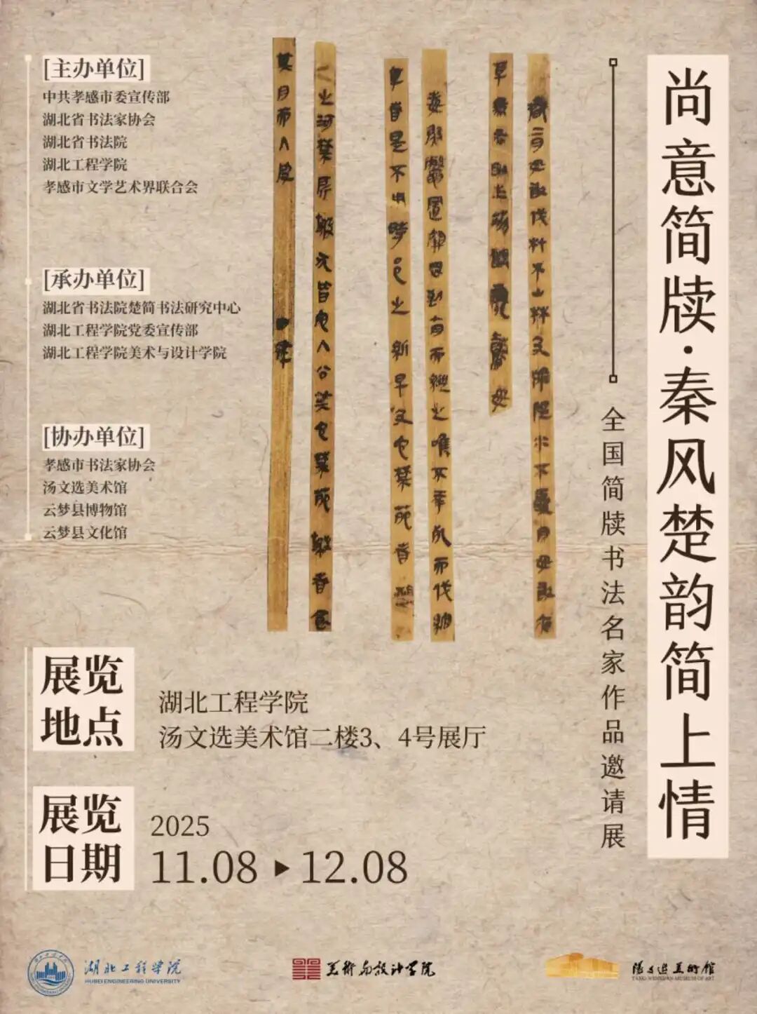 尚意簡牘·秦風(fēng)楚韻:全國簡牘書法名家作品