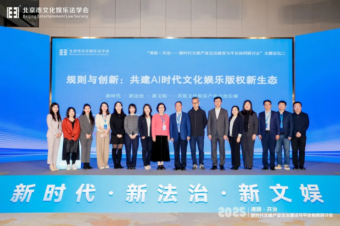 規(guī)則與創(chuàng)新：共建AI時(shí)代文化娛樂版權(quán)新生態(tài)