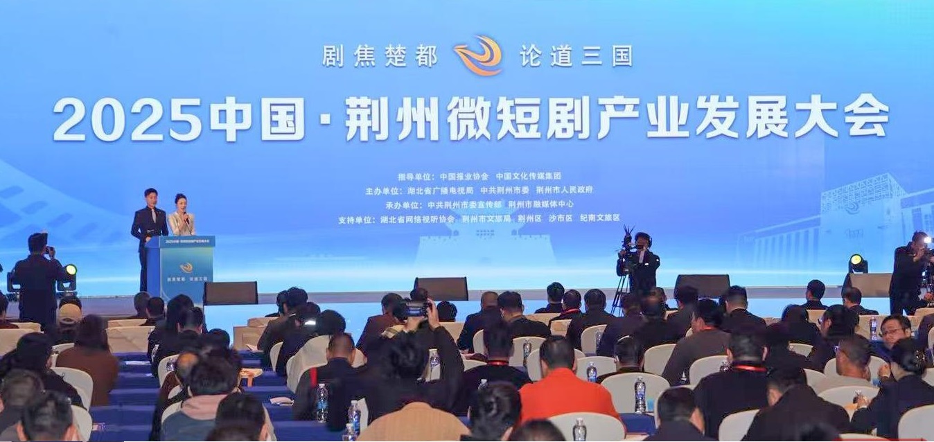 2025中國(guó)·荊州微短劇產(chǎn)業(yè)發(fā)展大會(huì)召開