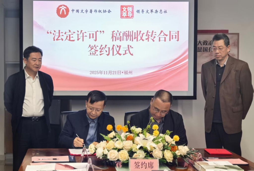 文著協(xié)與《領(lǐng)導(dǎo)文萃》簽約法定許可稿酬收轉(zhuǎn)